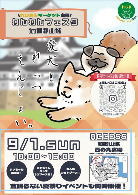 わんわんフェスタ in 和歌山城