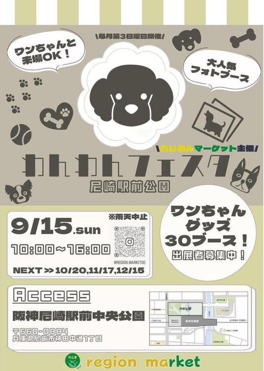 2024年9月15日 わんわんフェスタ in 尼崎駅前公園