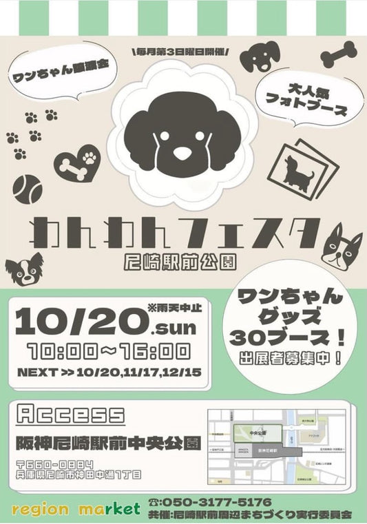 2024年10月20日 わんわんフェスタ in 尼崎駅前中央公園