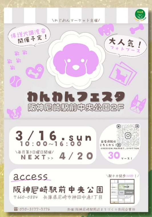 2025年 3月16日 わんわんフェスタ in 阪神尼崎前中央公園2F