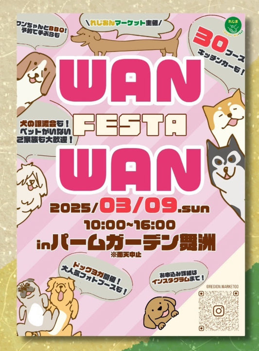 2025年 3月9日 WANWAN FESTA in パームガーデン舞洲