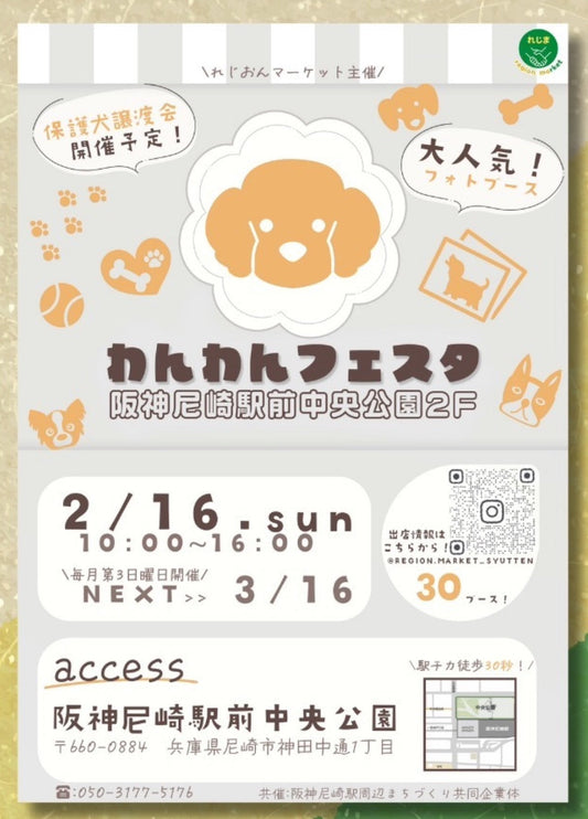 2025年 2月16日 わんわんフェスタ in 阪神尼崎駅前中央公園2F