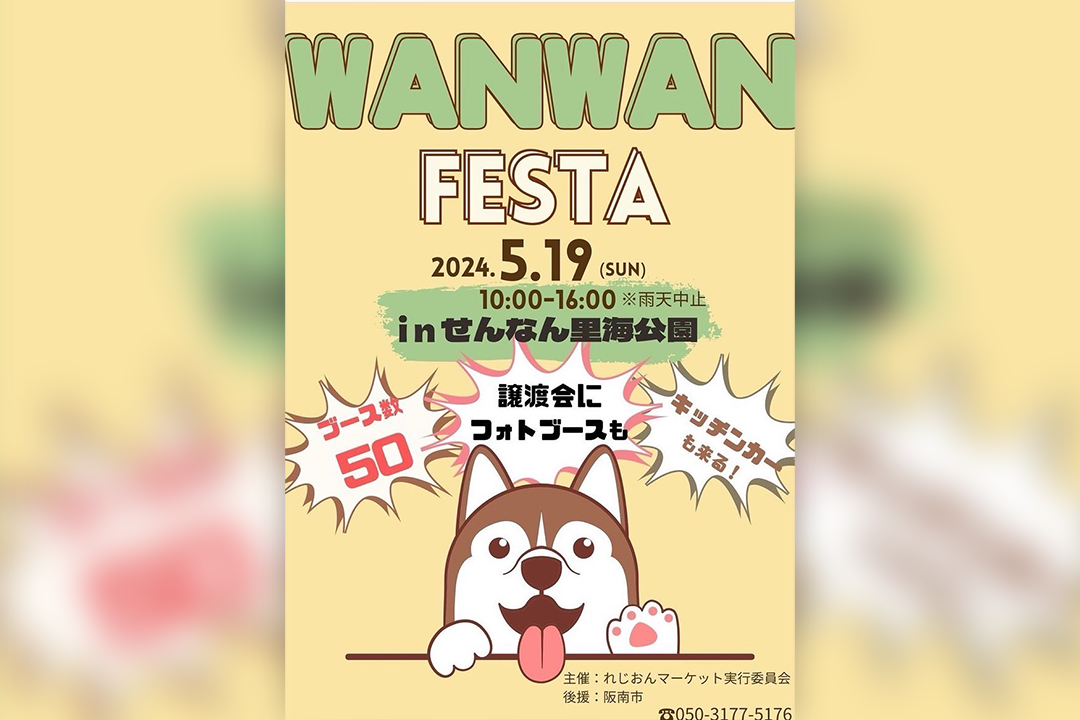 5/19 WANWAN FESTA in せんなん里海公園