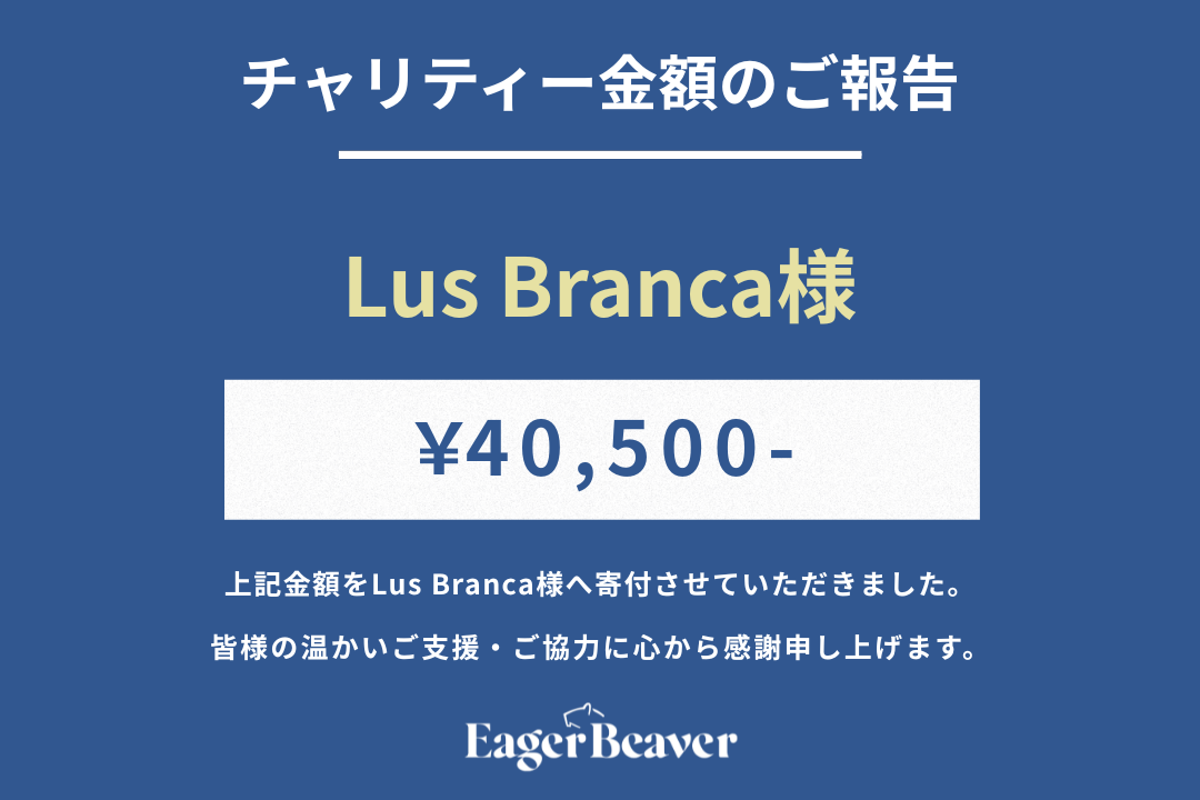 【 Lus Branca チャリティー金額のご報告】