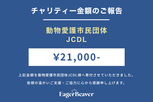 【動物愛護市民団体JCDL　チャリティー金額のご報告】