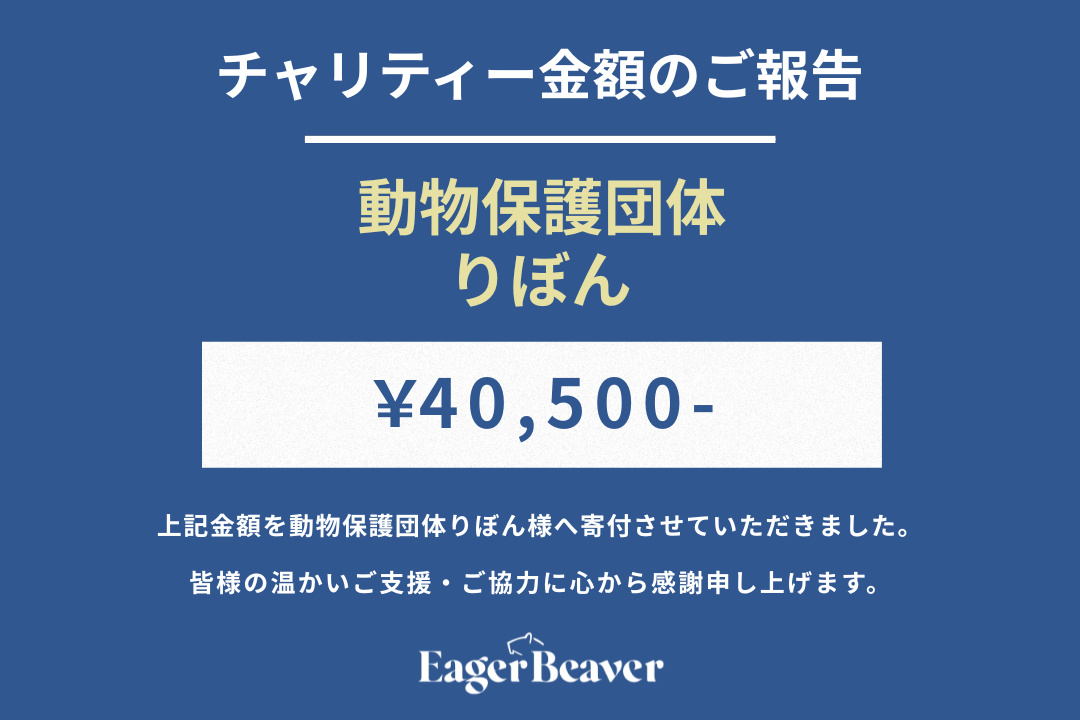 【 動物保護団体りぼん チャリティー金額のご報告】
