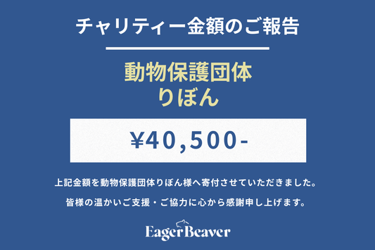 【 動物保護団体りぼん チャリティー金額のご報告】