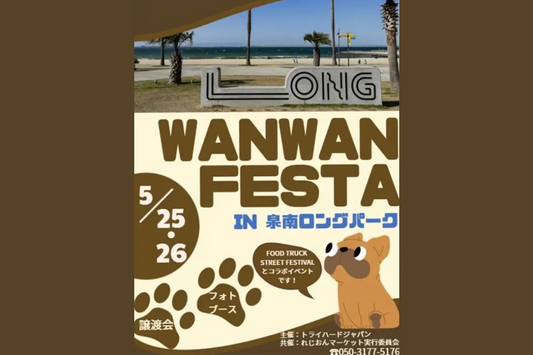 5月25日26日　WANWAN FESTA in 泉南ロングパーク