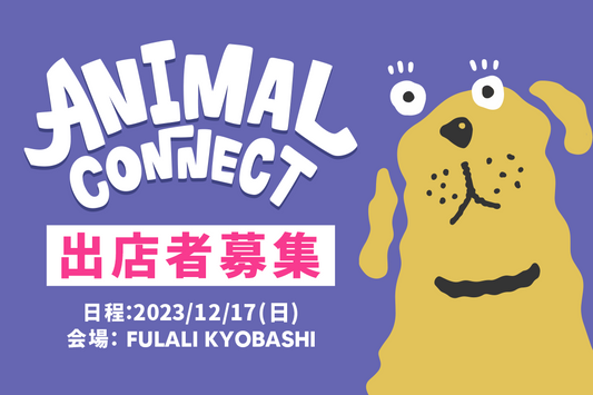 《出店者募集》ANIMAL CONNECT in FULALI KYOBASHI