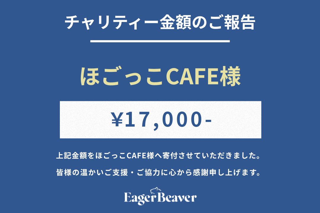 【 ほごっこCAFE チャリティー金額のご報告】