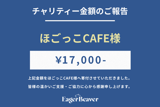 【 ほごっこCAFE チャリティー金額のご報告】