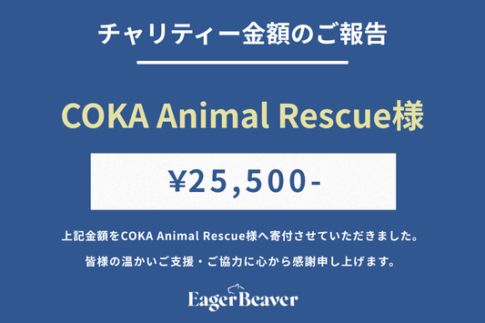 【 COKA Animal Rescue チャリティー金額のご報告】