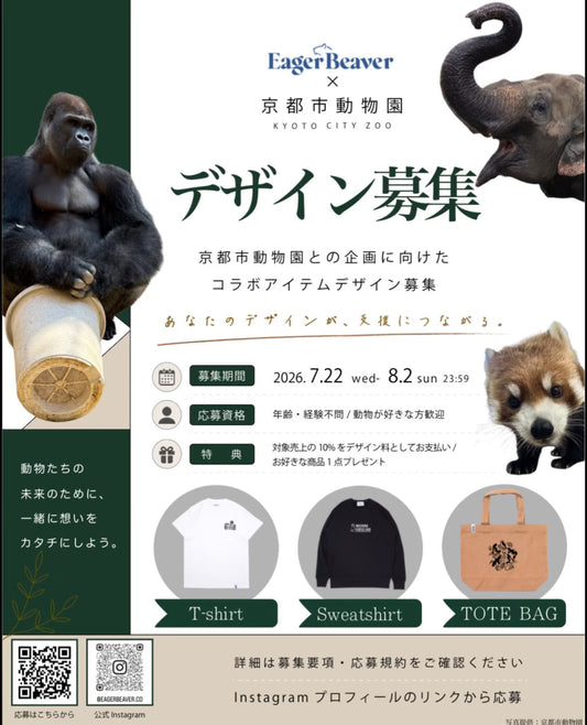 京都市動物園との企画に向けたコラボアイテムデザインを募集します