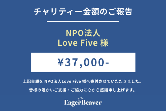 【NPO法人Love Five チャリティー金額のご報告】
