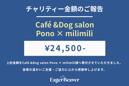 【 Café &Dog salon Pono × milimili チャリティー金額のご報告】