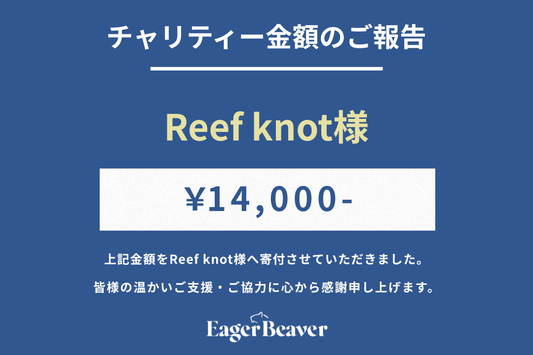 【 Reef knot チャリティー金額のご報告】