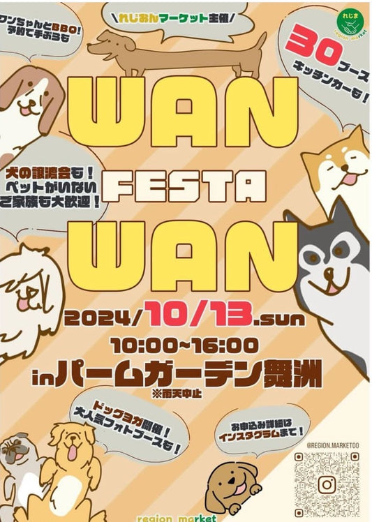 2024年 10月13日　WANWAN FESTA in　パームガーデン舞洲