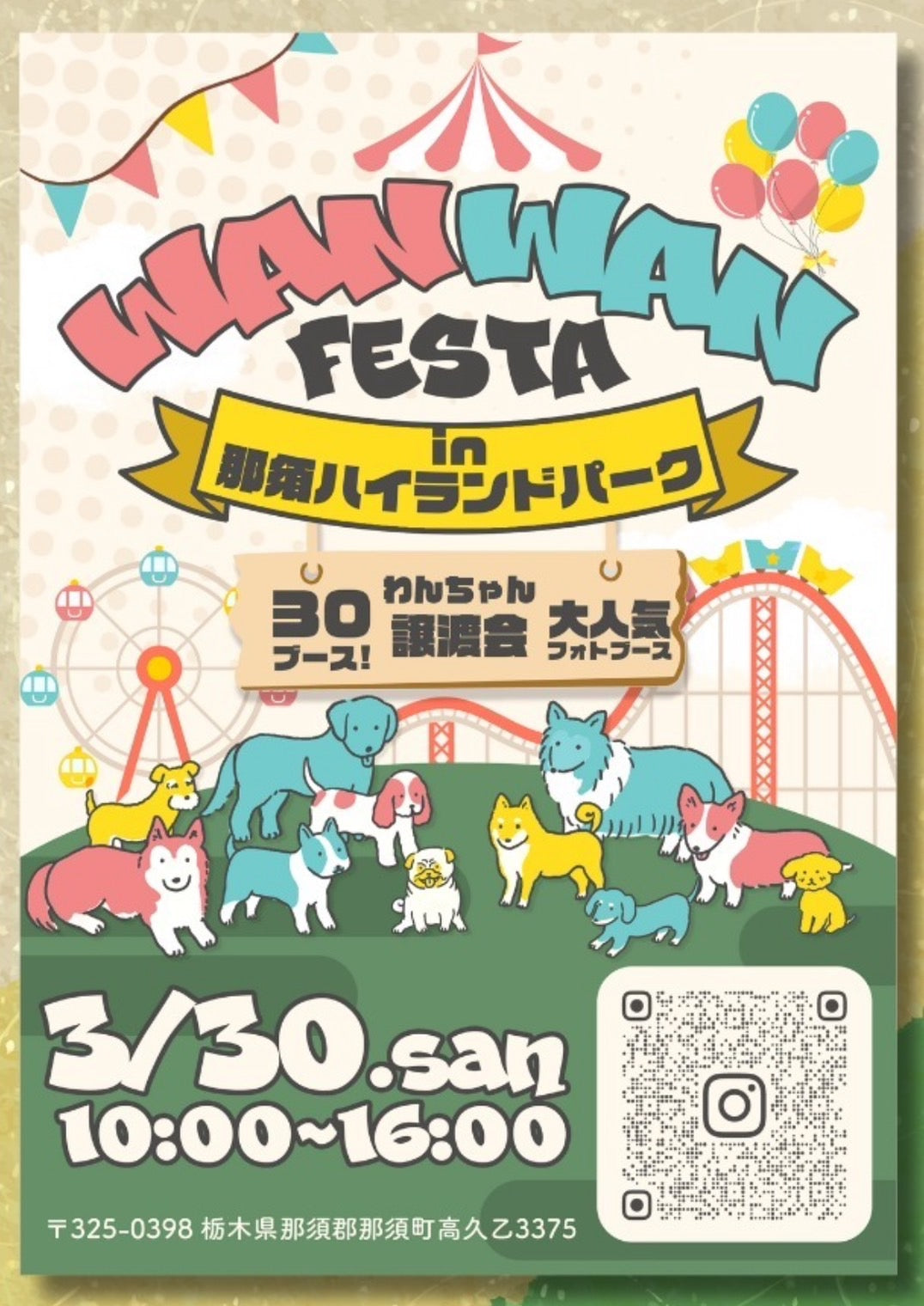 2025年 3月30日 WANWAN FESTA in 那須ハイランドパーク