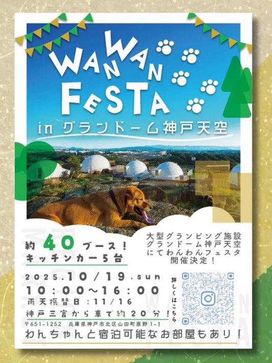 2025年10月19日　WAN WAN FESTA in グランドーム神戸天空