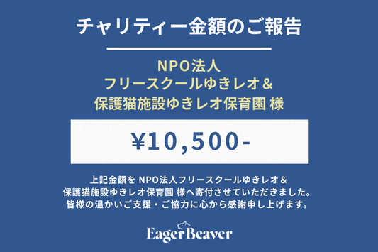 【NPO法人フリースクールゆきレオ＆保護猫施設ゆきレオ保育園 チャリティー金額のご報告】