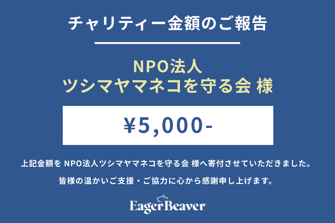 【NPO法人ツシマヤマネコを守る会 チャリティー金額のご報告】