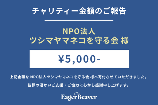 【NPO法人ツシマヤマネコを守る会 チャリティー金額のご報告】