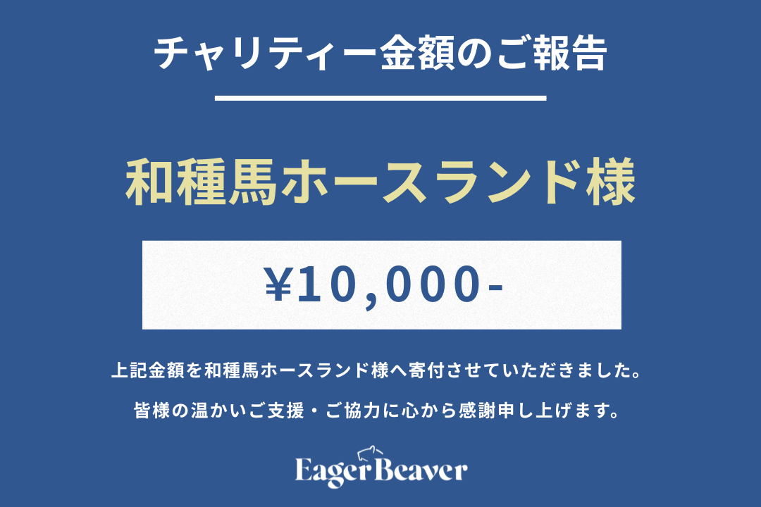 【 和種馬ホースランド チャリティー金額のご報告】