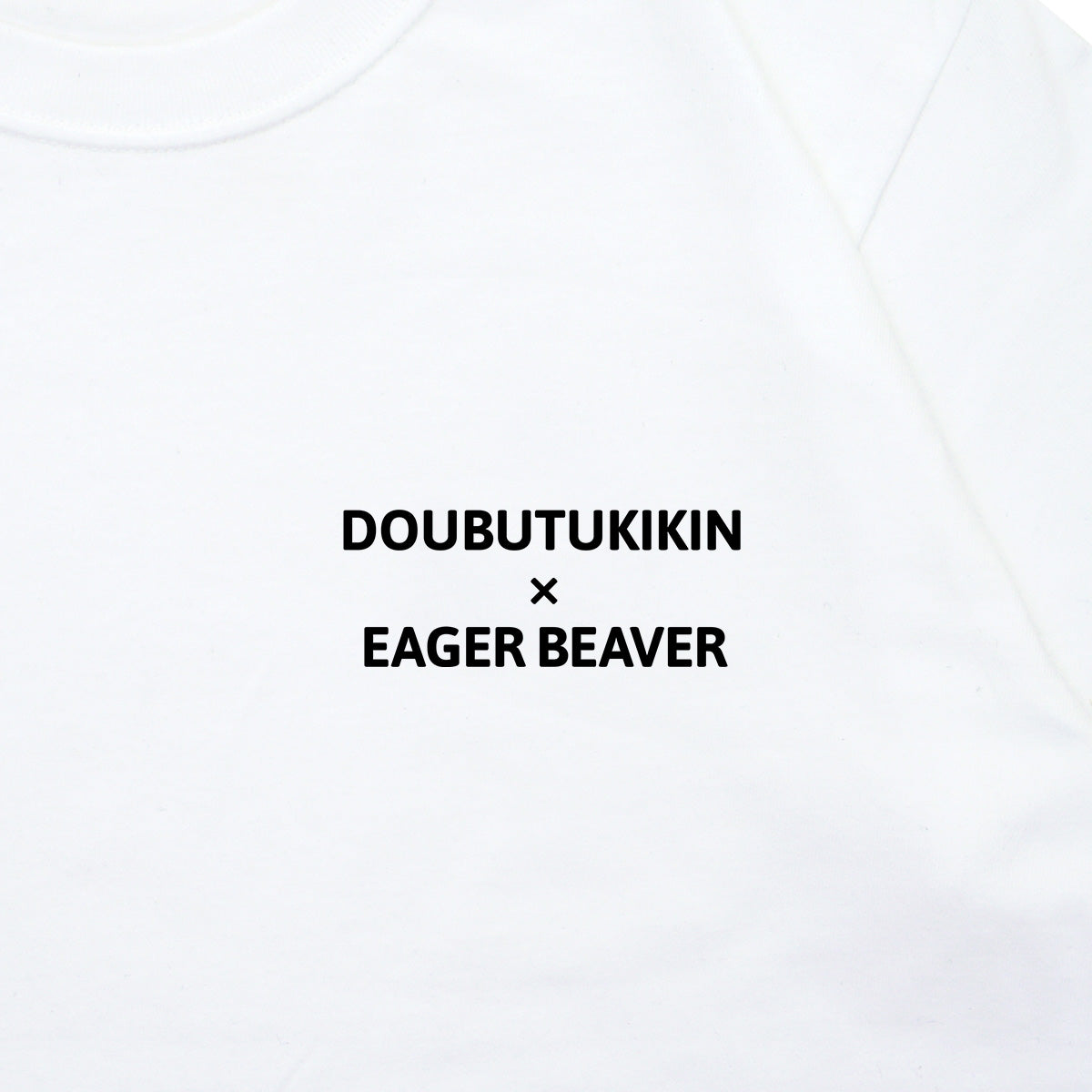 【 公益財団法人どうぶつ基金 】Text Tシャツ